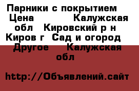 Парники с покрытием!! › Цена ­ 2 760 - Калужская обл., Кировский р-н, Киров г. Сад и огород » Другое   . Калужская обл.